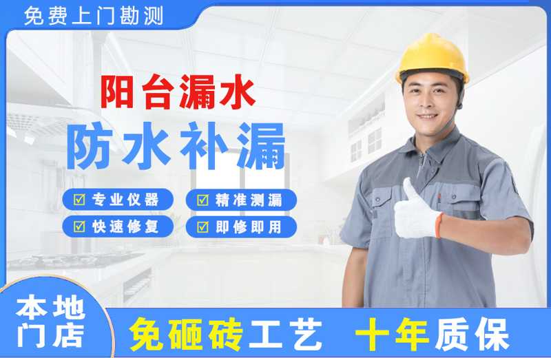 大足阳台漏水维修